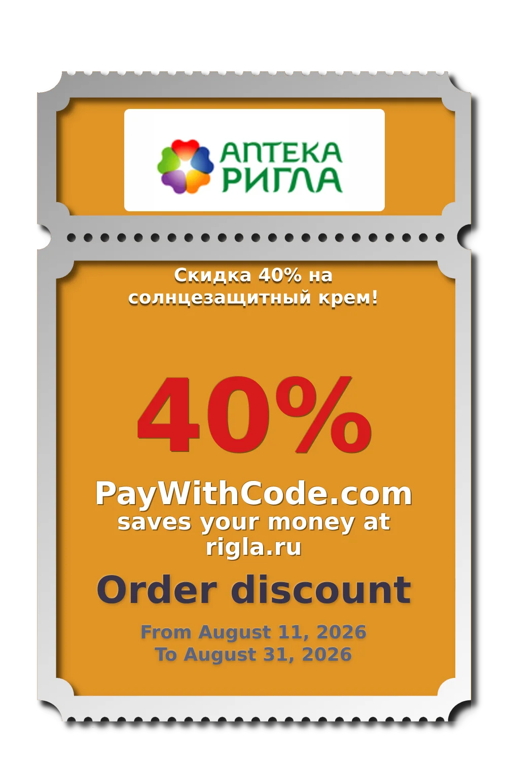 Скидка 40% на солнцезащитный крем! at РИГЛА