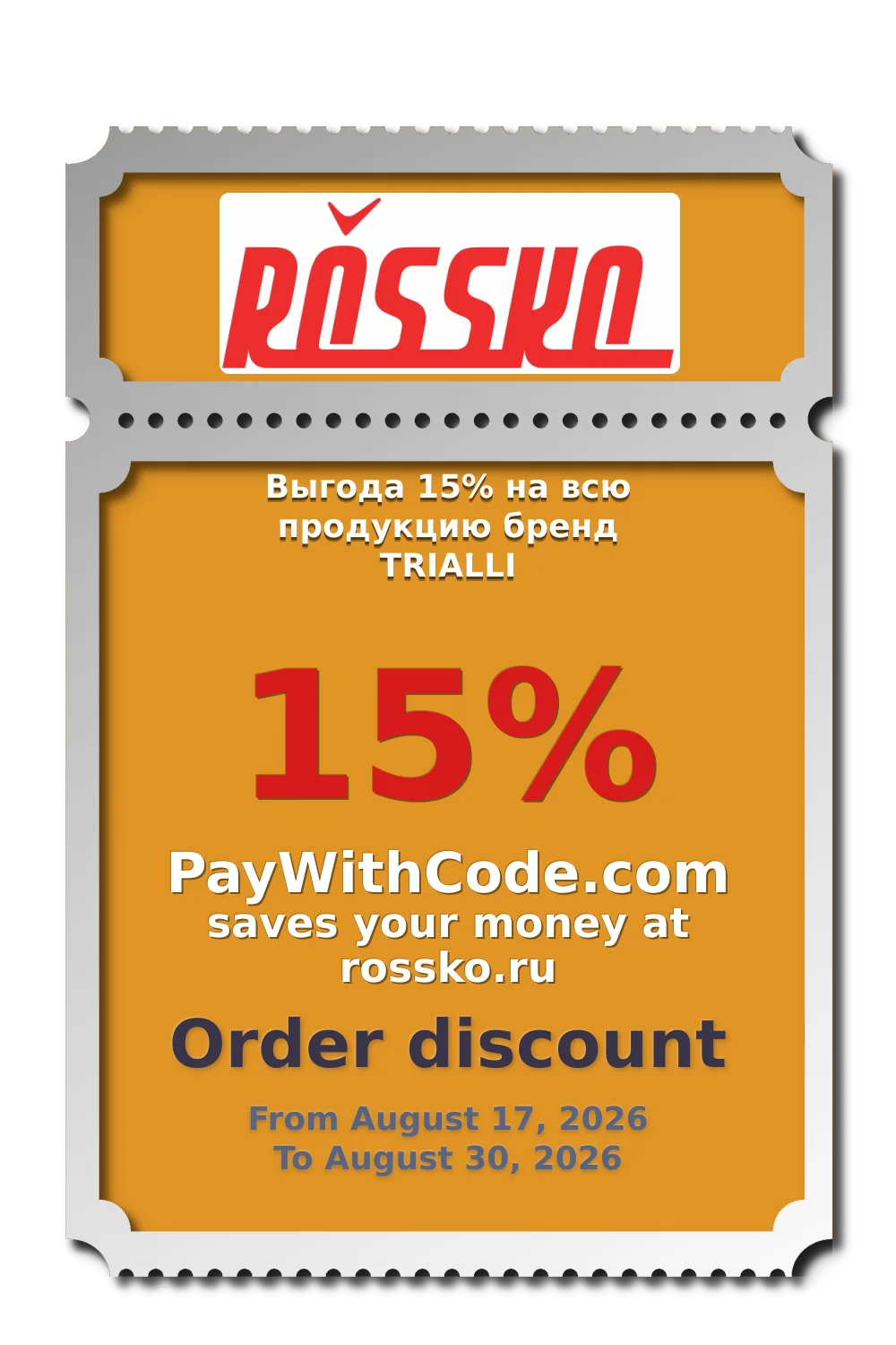 Выгода 15% на всю продукцию бренд TRIALLI at Rossko