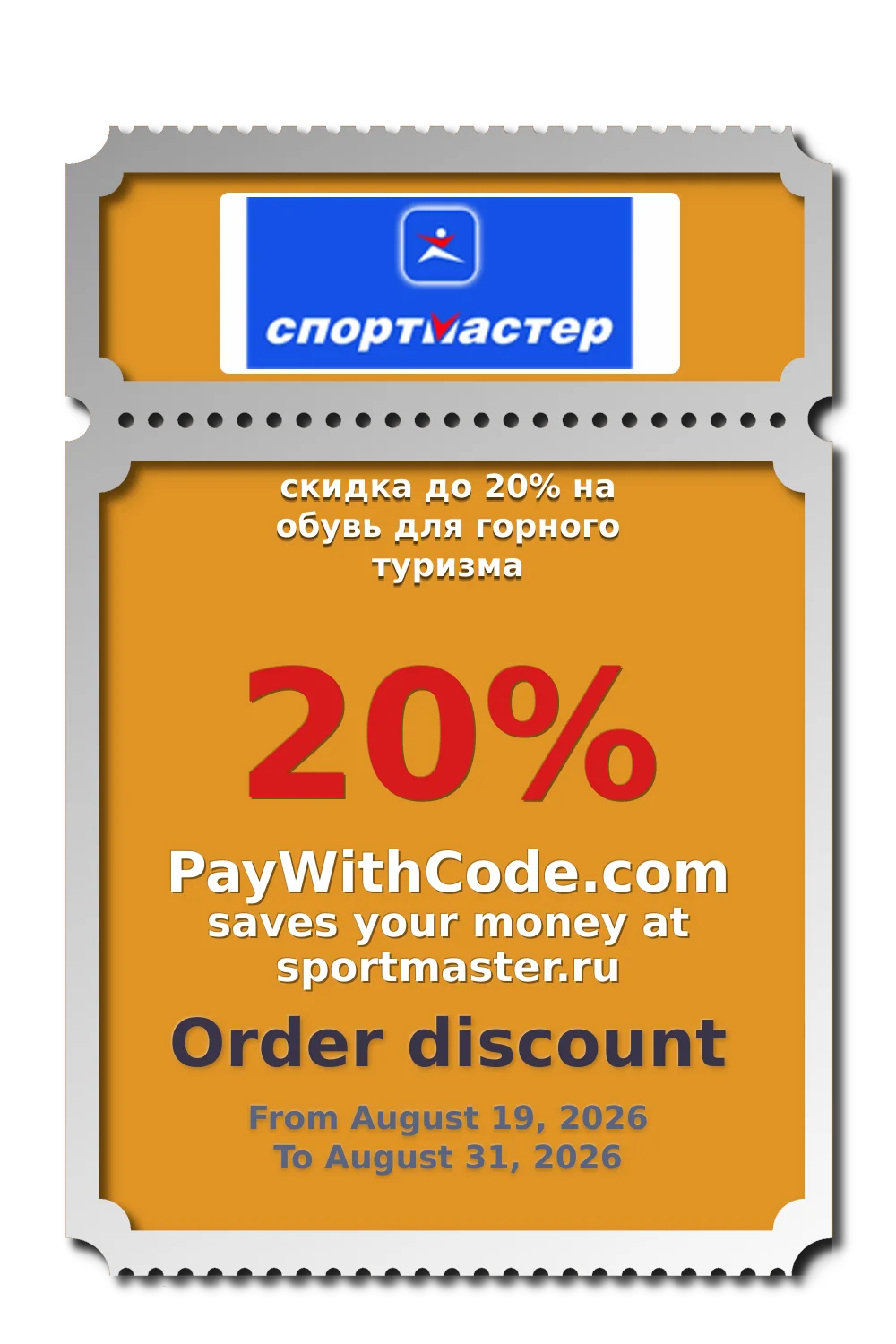 скидка до 20% на обувь для горного туризма at Спортмастер