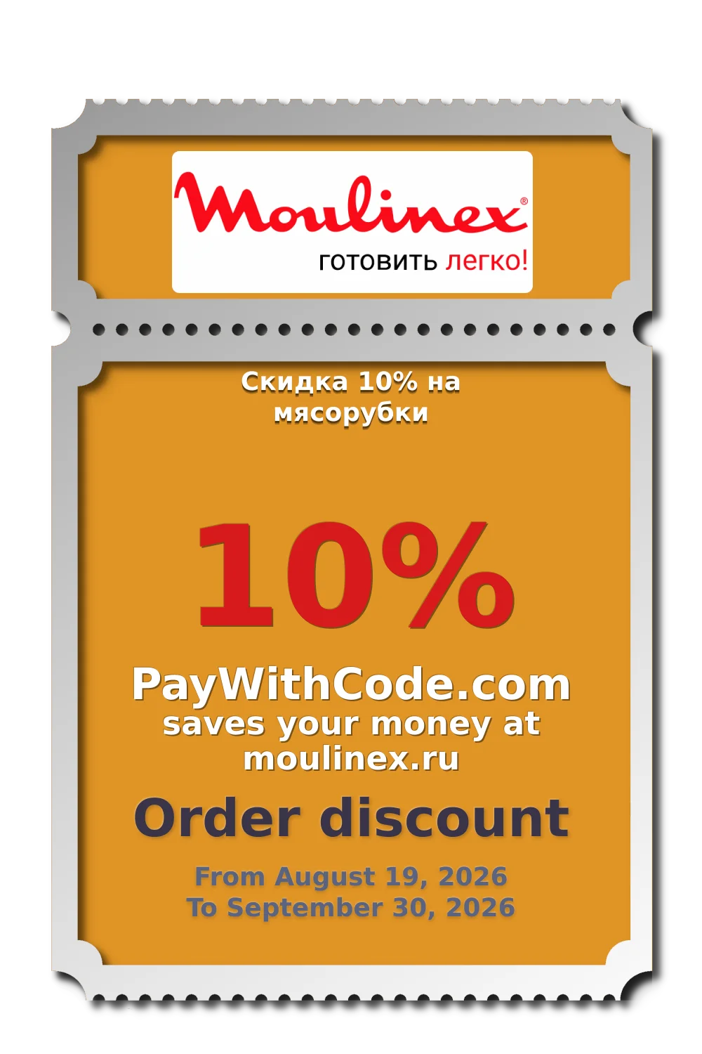 Скидка 10% на мясорубки at MoulinexRU