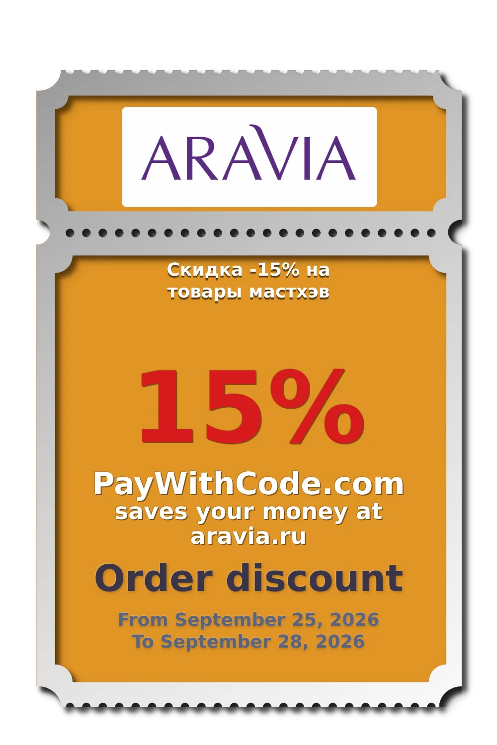 Скидка -15% на товары мастхэв at Aravia