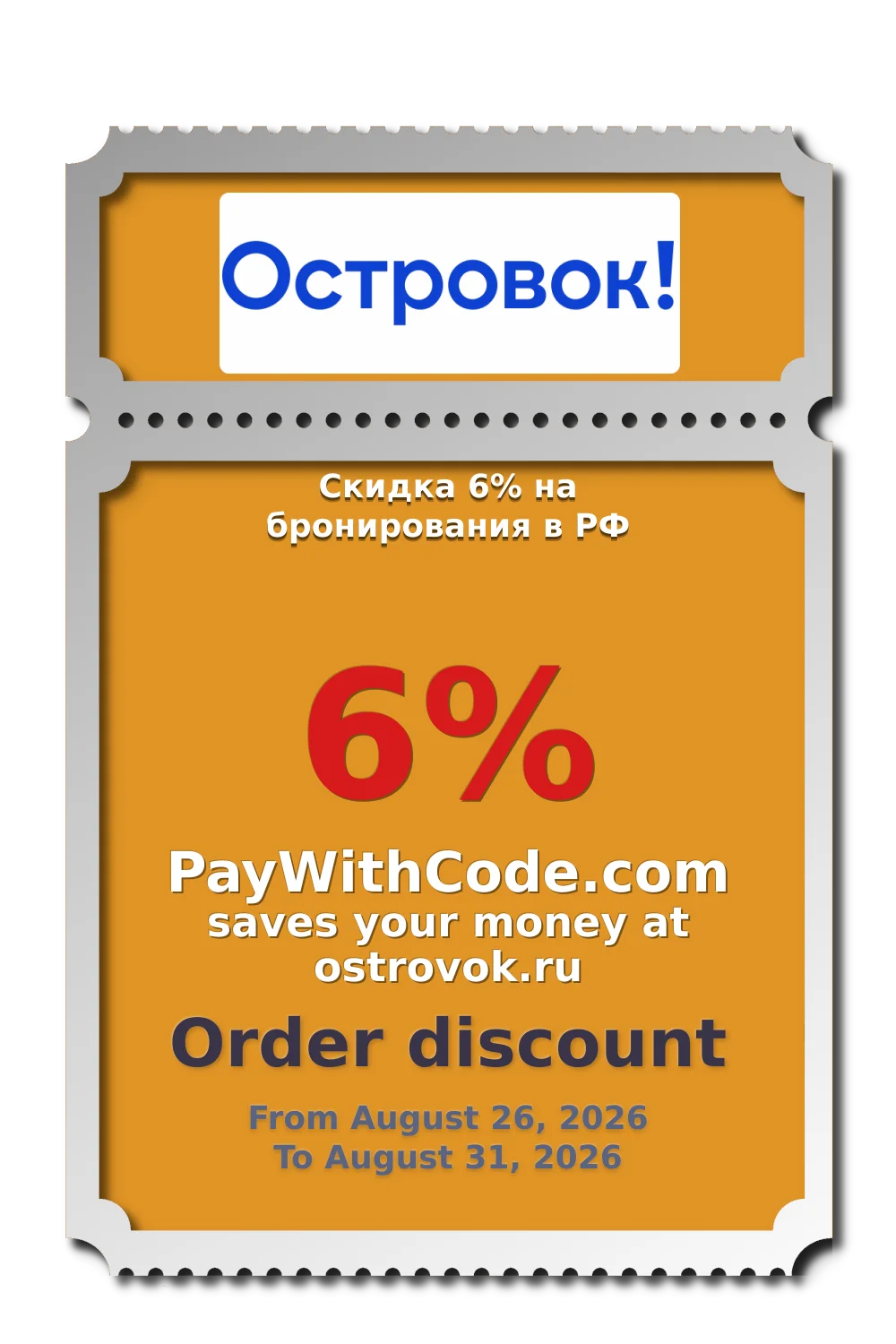 Скидка 6% на бронирования в РФ at Островок