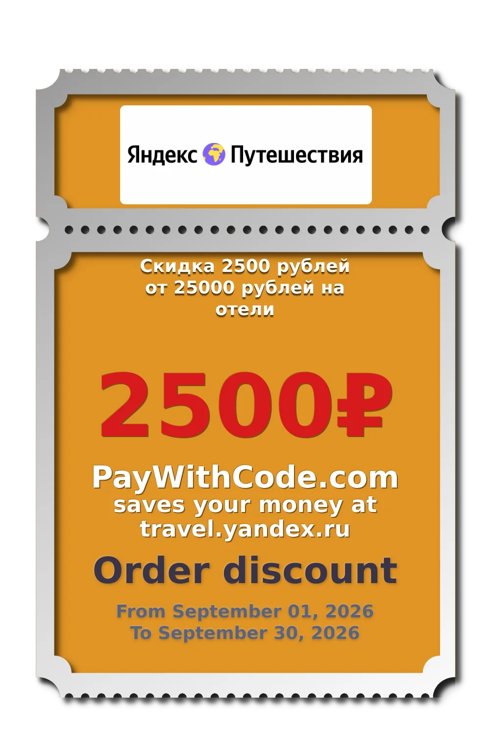 Скидка 2500 рублей от 25000 рублей на отели at Яндекс.Путешествия