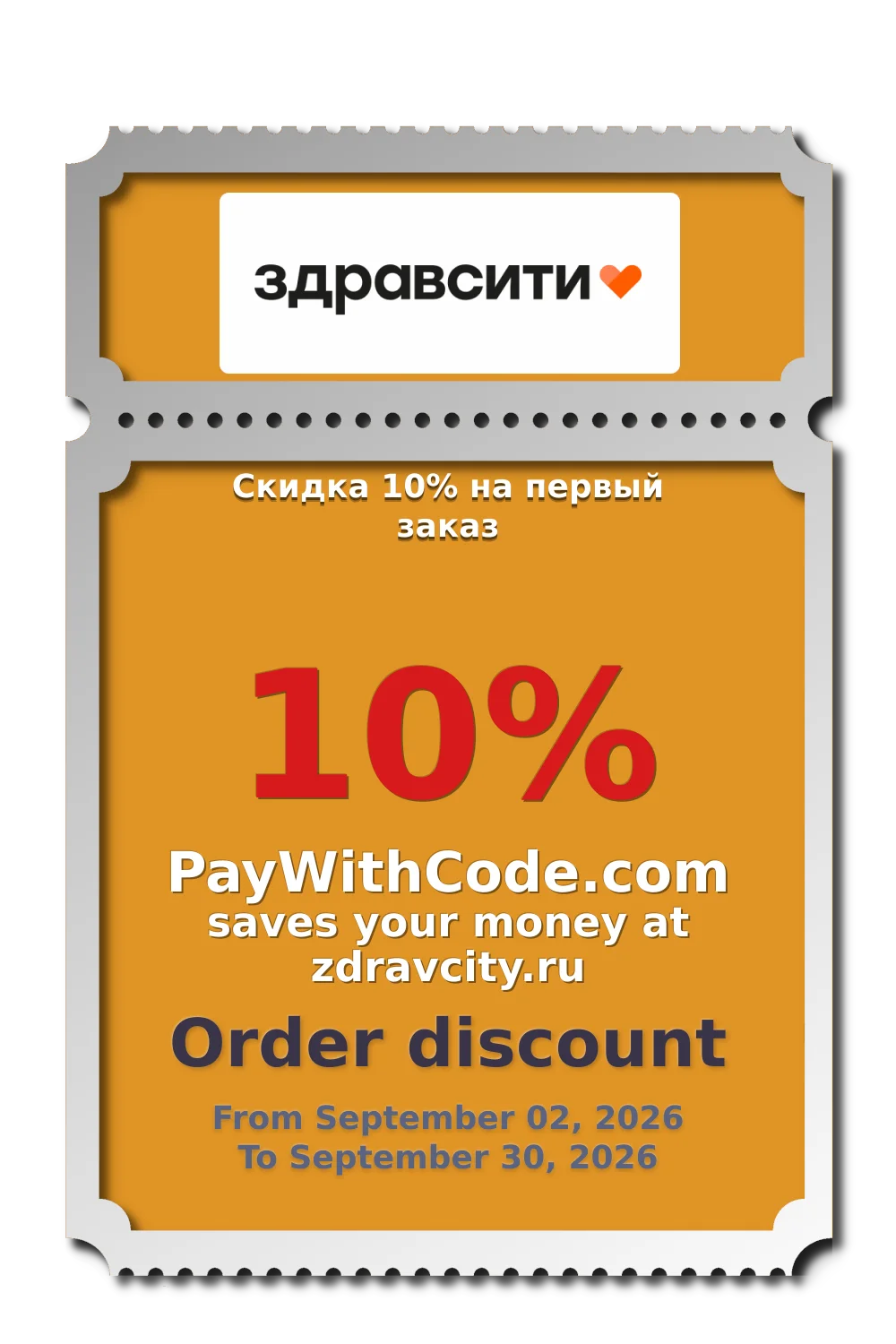Скидка 10% на первый заказ at Zdravcity