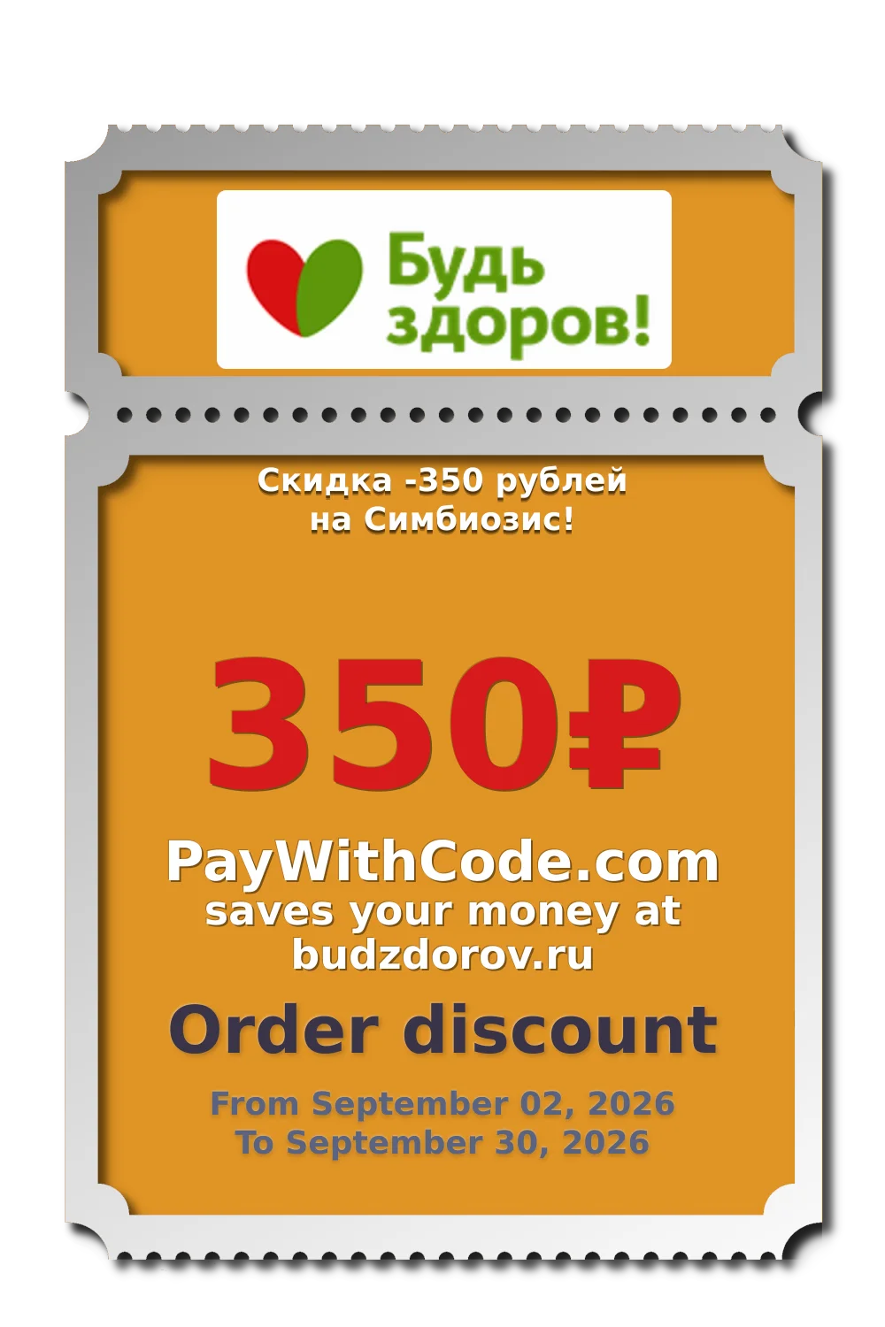 Скидка -350 рублей на Симбиозис! at Budzdorov